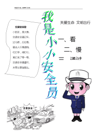 我是小小安全员手抄报(A4)讲课稿.doc