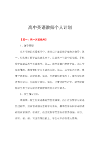 高中英语教师个人计划