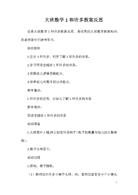 大班数学1和许多教案反思