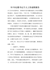 xx年纪委书记个人工作述职报告