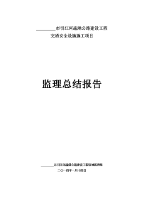 交通安全设施工程监理工作报告更新资料