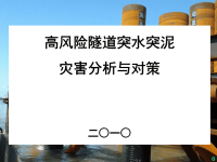 隧道工程突水突泥突石灾害分析与应对.ppt