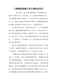 2021工程建设监理工作心得体会范文