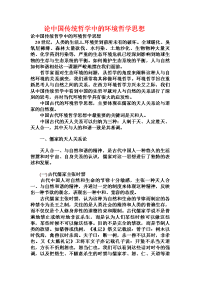 论中国传统哲学中的环境哲学思想