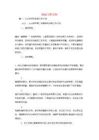 工作计划-体育工作计划