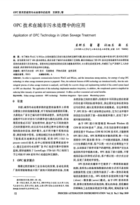 OPC技术在城市污水处理中的应用