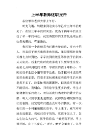 上半年教师的述职报告