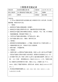 《工程施工土建监理建筑监理资料》配电所加气混凝土施工技术交底