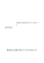 【精选计划】检验员工作计划怎么写