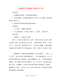 小班数学公开课教案《朋友多又多》