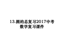 最新13.圆的总复习中考数学复习课件ppt课件