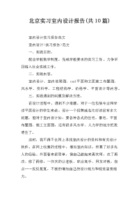 北京实习室内设计报告(共10篇)