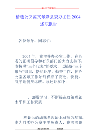 县委办主任2004述职报告