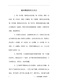 面对挫折的名人名言