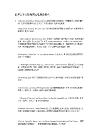 世界上十大经典英文歌曲是什么