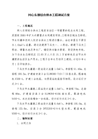 同心东部综合供水工程调试运行方案