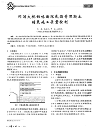 闵浦大桥钢桥面环氧沥青混凝土铺装施工质量控制