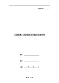 工程钻机、水井钻机安全施工注意事项.doc