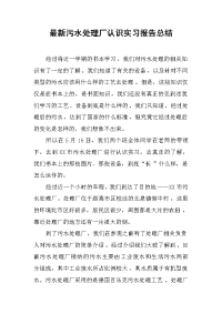 2019最新污水处理厂认识实习报告总结