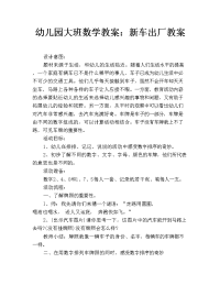 幼儿园大班数学教案：新车出厂教案