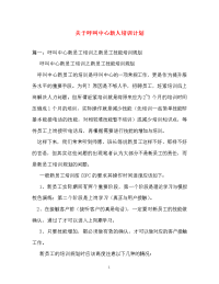 计划方案-关于呼叫中心新人培训计划