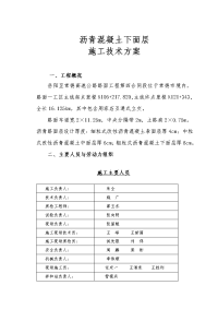 沥青混凝土路面施工技术方案