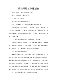 物业环境工作计划表