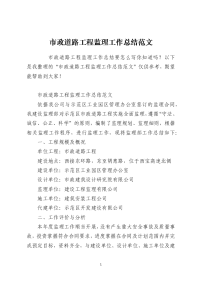 市政道路工程监理工作总结范文