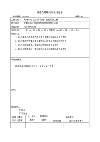 kdgz-b36设备负荷联动试运行记录