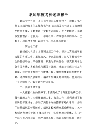 教师年度考核述职报告