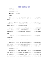 关于黑板报的工作报告
