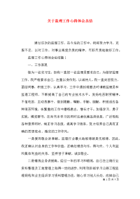 （精选）关于监理工作心得体会总结x