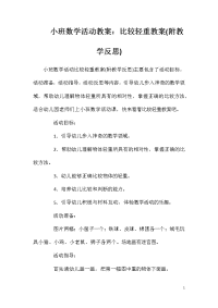 小班数学活动教案：比较轻重教案(附教学反思)