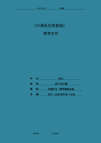 中职计算机应用基础教（学）案