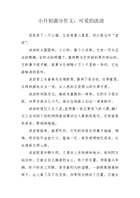 小升初满分作文：可爱的波波.docx