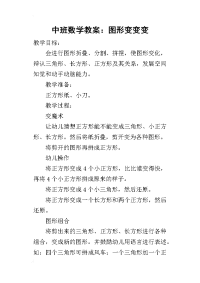 2019中班数学教案：图形变变变