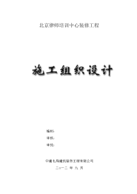 北京律师培训中心装修工程施工组织设计12[1].31(修改后)