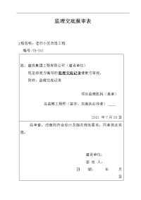 建筑工程污水处理工程第一次工地会议及监理工作交底会议纪要