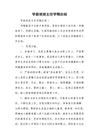 学前班班主任学期总结