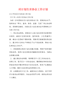 村计划生育协会工作计划