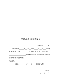 无婚姻登记记录证明(北京)