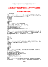 [二级建造师考试密押题库](A)水利水电工程建筑物及建筑材料(十)