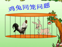 小学鸡兔同笼课件3