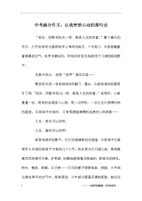 中考满分作文：让我怦然心动的那句话