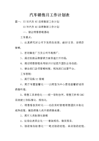 汽车销售月工作计划表