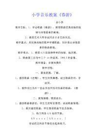 小学音乐教案《春游》