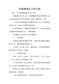 学前班家长工作计划