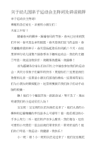 关于幼儿园亲子运动会主持词及讲话致辞　