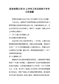 投资有限公司xx上半年工作总结和下半年工作部署