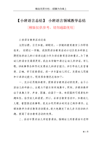 【小班语言总结】 小班语言领域教学总结(共3页)